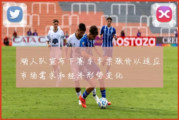 湖人队宣布下赛季季票涨价以适应市场需求和经济形势变化