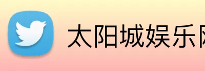 太阳城娱乐网址 logo